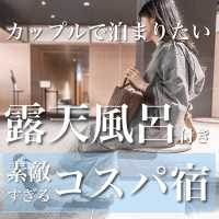 露天風呂付きコスパ宿