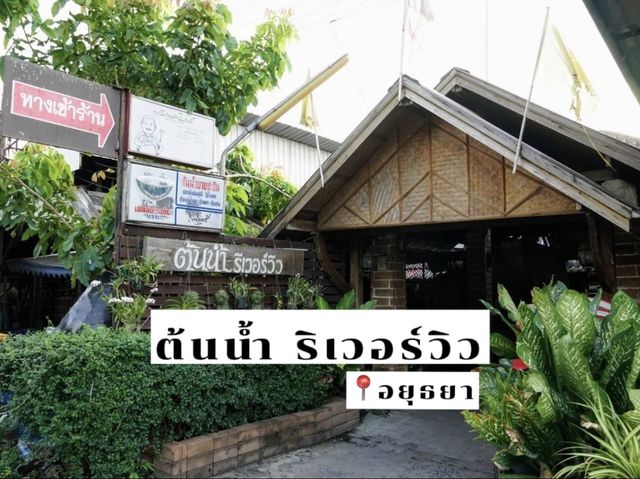 ร้านอาหารริมน้ำ ทีเด็ดอยู่ที่กุ้ง