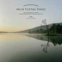 อ่างเก็บน้ำห้วยตึงเฒ่า - สถานที่พักผ่อนคนเชียงใหม่