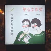 愛治文具房 🖌 手帳族群必訪的溫馨小店