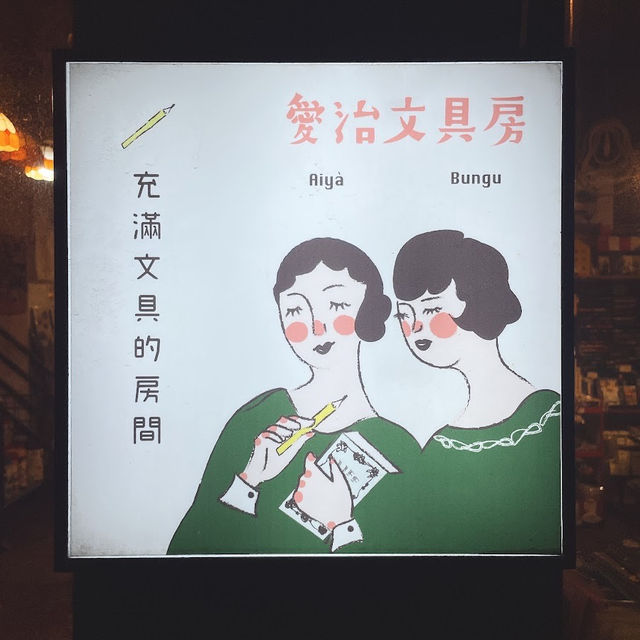 愛治文具房 🖌 手帳族群必訪的溫馨小店