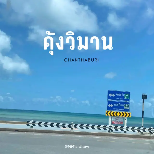 เที่ยวคุ้งวิมาน ทะเลจันท์ 🌊