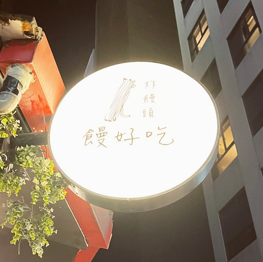 創意美味饅頭點心｜饅好吃西門覓境｜鹹的甜的口味都好吃