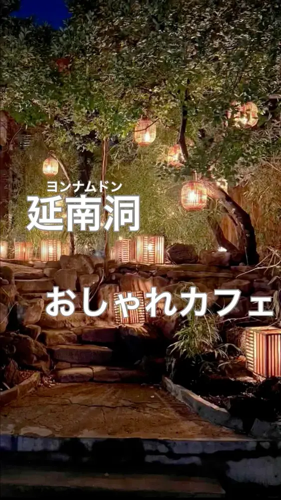韓国/ソウル【延南洞】ランタンと竹林が幻想的な韓屋カフェ