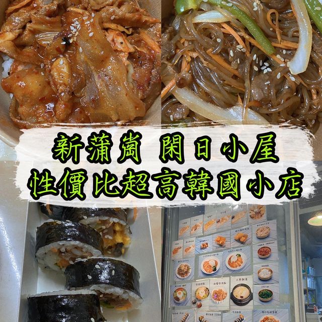 新蒲崗性價比高韓國小菜