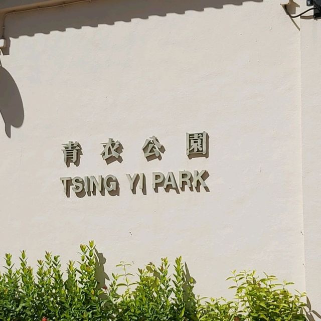嘆柸咖啡欣賞青衣公園