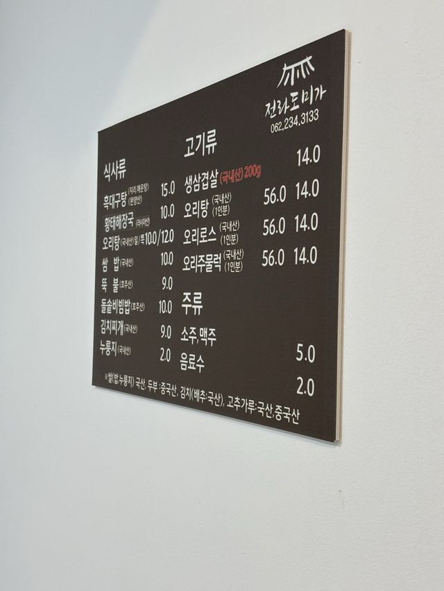 광주 오리탕 맛집,전라도미가