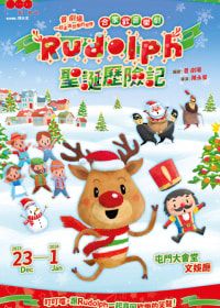 Rudolph 聖誕歷險記 | 合家歡音樂劇 | 屯門大會堂 | 屯門大會堂文娛廳