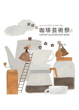 屋根裏珈琲芸術祭 2024 | 松山文創園區