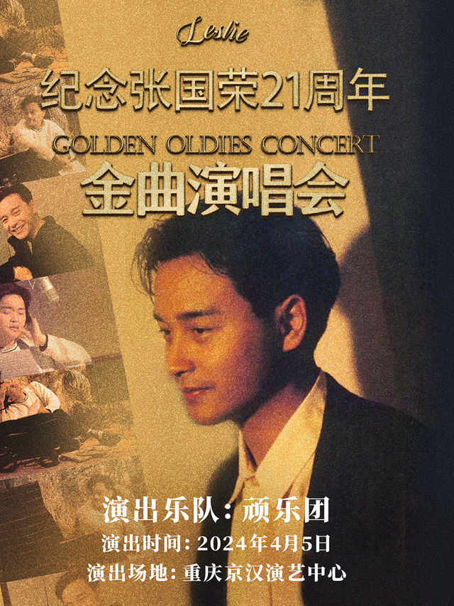 張國榮懷舊經典音樂會|演唱會 | 京漢演藝中心