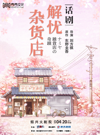 東野圭吾舞台劇《解憂雜貨店》|話劇歌劇 | 紹興大劇院