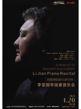 「致敬德彪西&舒伯特」 李堅鋼琴獨奏音樂會|音樂會 | 成都城市音樂廳·音樂廳