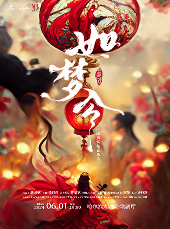 《如夢令 · 國風情境音樂會》哈爾濱站|音樂會 | 哈爾濱大劇院歌劇廳