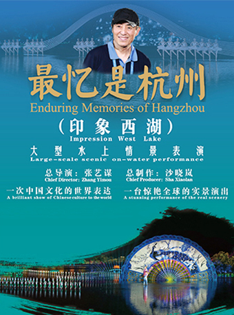 印象西湖·最憶是杭州·大型山水實景演出｜展覽休閒 | 杭州西湖-嶽湖景區(印象西湖)