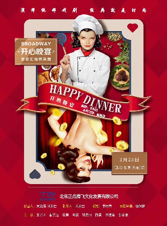 “自營”經典喜劇《開心晚宴》|話劇歌劇 | 鄂爾多斯大劇院