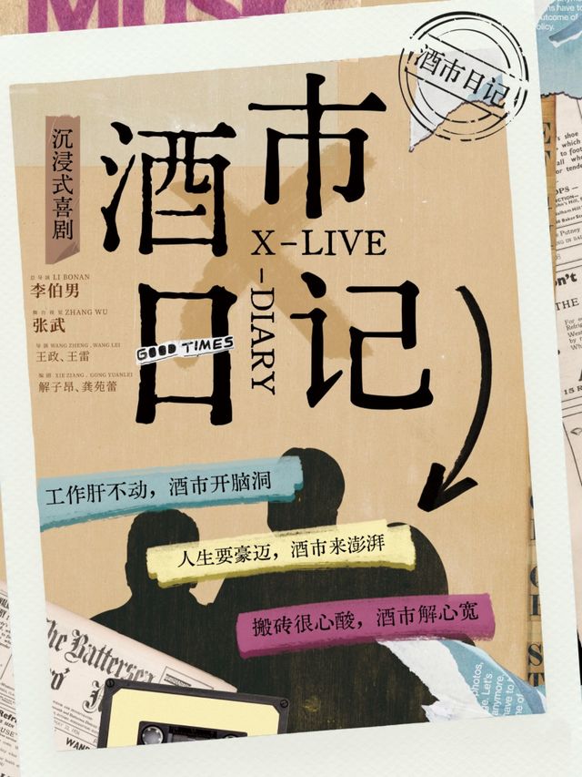 沉浸式喜劇《酒市日記》|話劇歌劇 | 成都X現場
