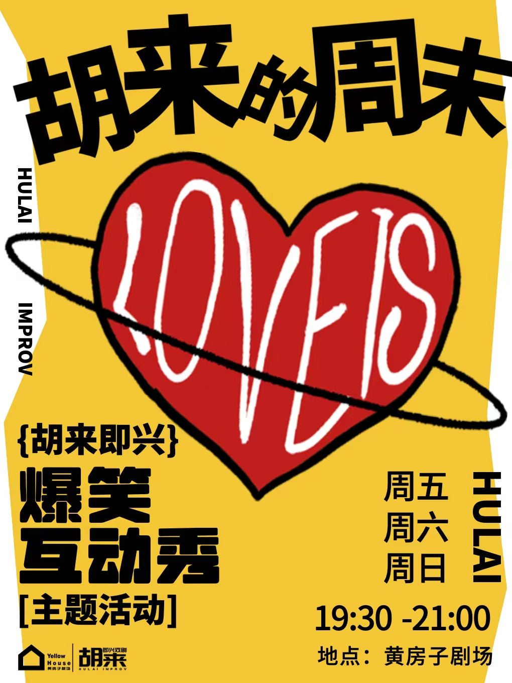【必看推薦】新喜劇·演繹版脱口秀《胡來的週末》即興喜劇·解壓放鬆爆笑演出@胡來即興黃房子劇場|曲苑雜壇 | 黃房子劇場萬象城店