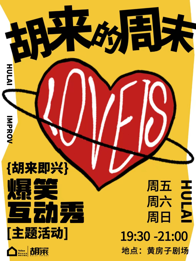 【必看推薦】新喜劇·演繹版脱口秀《胡來的週末》即興喜劇·解壓放鬆爆笑演出@胡來即興黃房子劇場|曲苑雜壇 | 黃房子劇場萬象城店