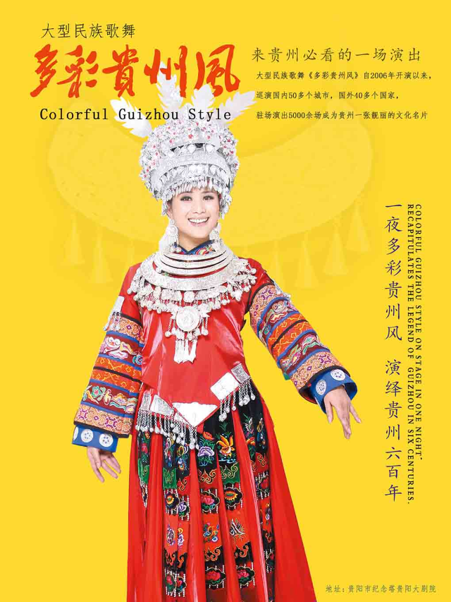 《多彩貴州風》大型民族歌舞晚會 貴陽|舞蹈芭蕾 | 貴陽大劇院