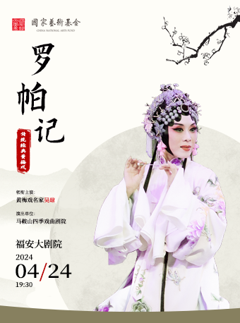 黃梅戲名家吳瓊領銜——傳統經典黃梅戲《羅帕記》｜曲苑雜壇 | 福安大劇院