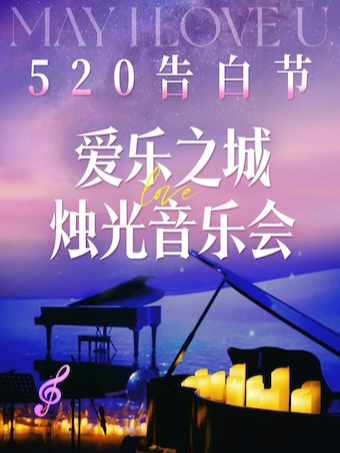 520告白節【愛樂之城】燭光音樂會（寧波站）｜音樂會 | 萬達影城(鄞州萬達廣場店)