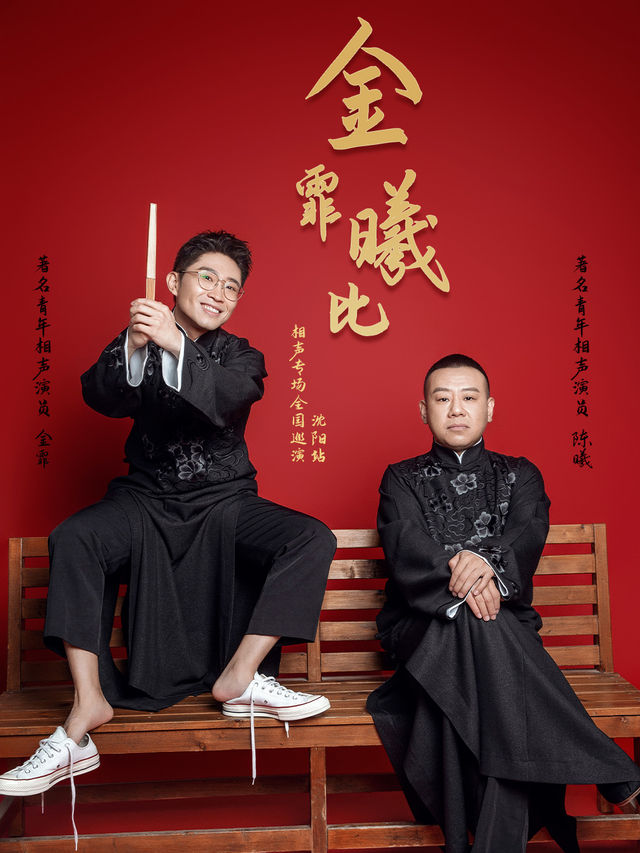"金霏曦比"相聲專場全國巡演——瀋陽站｜曲苑雜壇 | 遼寧中華劇場