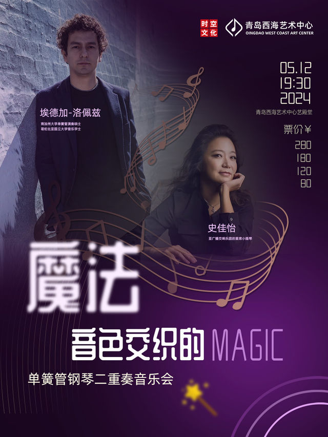 《音色交織的魔法》埃德加-洛佩茲單簧管鋼琴二重奏音樂會｜音樂會 | 青島西海藝術中心