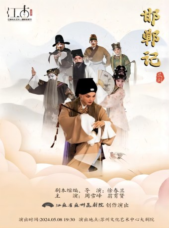 江南文化藝術·國際旅遊節——崑劇《邯鄲記》｜曲苑雜壇 | 蘇州文化藝術中心-大劇院