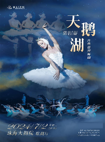 古典芭蕾舞劇《天鵝湖》｜舞蹈芭蕾 | 珠海大劇院歌劇廳