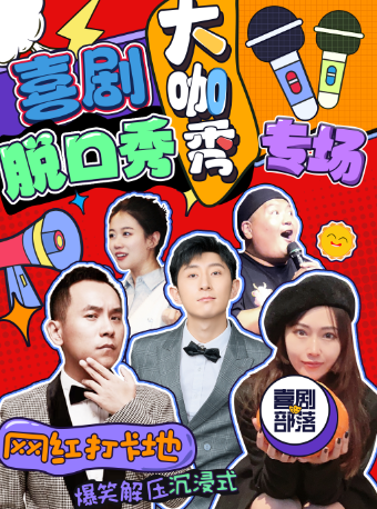 老炮喜劇【爆笑工體脱口秀】眾星匯聚三里屯|爆梗頻出|精彩迭起|喜 劇狂歡|盡享愉悦｜曲苑雜壇 | 工體脱口秀-喜劇部落店