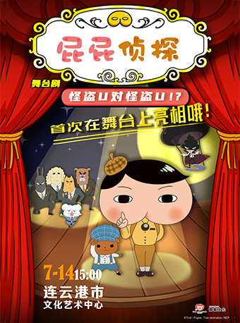 正版授權·偵探推理親子劇《屁屁偵探之怪盜U對怪盜U》｜兒童親子 | 連雲港市文化藝術中心