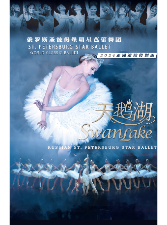 俄羅斯聖彼得堡明星芭蕾舞團《天鵝湖》2024巡演至臻呈現-晉城站｜話劇歌劇 | 晉城金都影劇院1廳