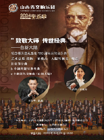 “致敬大師傳世經典”——自新大陸紀念德沃夏克逝世120週年交響音樂會（劇場服務）｜音樂會 | 山西大劇院音樂廳