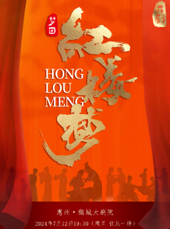 熠燃現場--上海劇啓民族舞劇《夢迴紅樓夢》｜話劇歌劇 | 惠州鵝城大劇院
