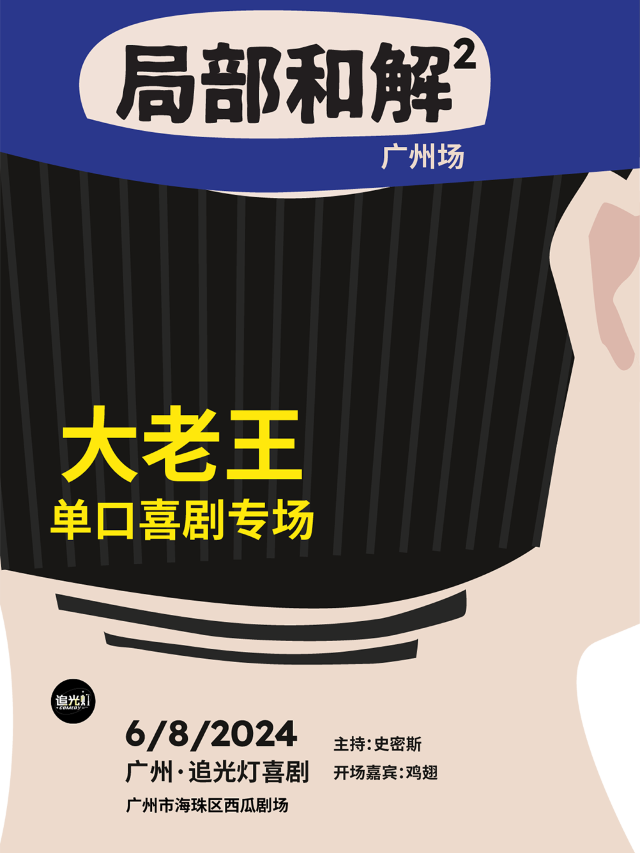 6/8大老王專場《局部和解》@追光燈喜劇（廣州站）｜曲苑雜壇 | 西瓜劇場
