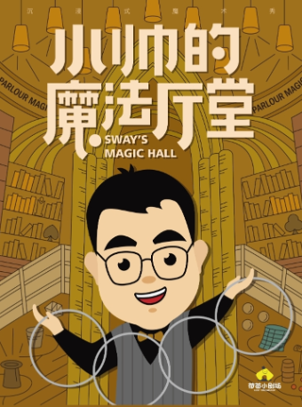 【六一鉅獻】《小帥的魔法廳堂》-零距離見證魔法發生【金牛萬達】｜兒童親子 | 荷苗小劇場(金牛萬達店)