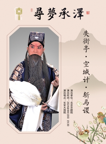 長安大戲院8月10日 “尋夢•承澤”北京京劇院精選劇目展演 京劇《失街亭•空城計•斬馬謖》｜曲苑雜壇 | 長安大戲院