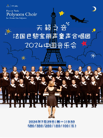 “天籟之音”法國巴黎寶麗聲童聲合唱團2024寧波音樂會｜音樂會 | 寧波文化廣場大劇院