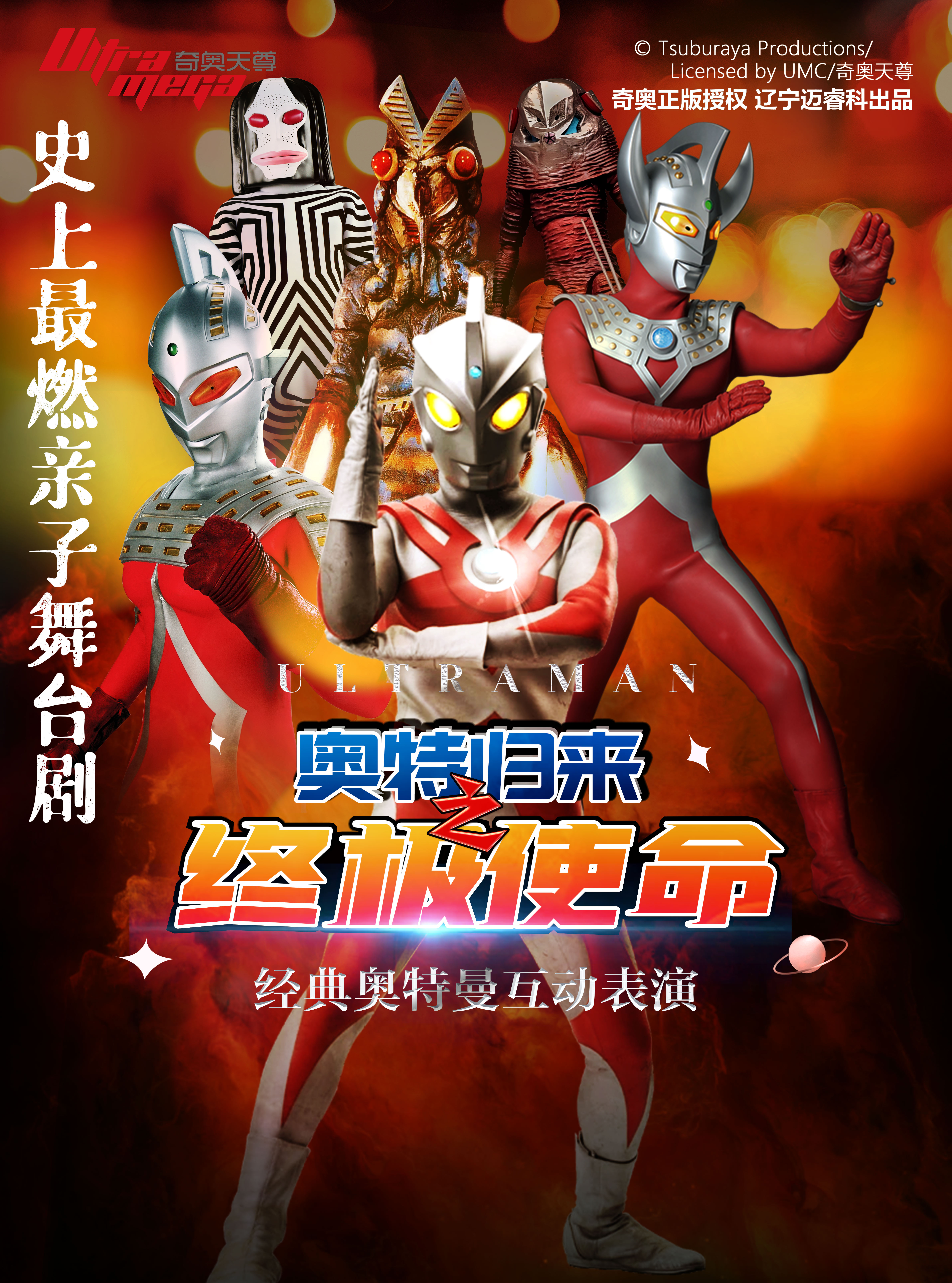 【正版授權】奧特曼系列兒童舞台劇《奧特歸來之終極使命》歡樂暑期專場·十堰站｜兒童親子 | 亞新銀興巨幕影城