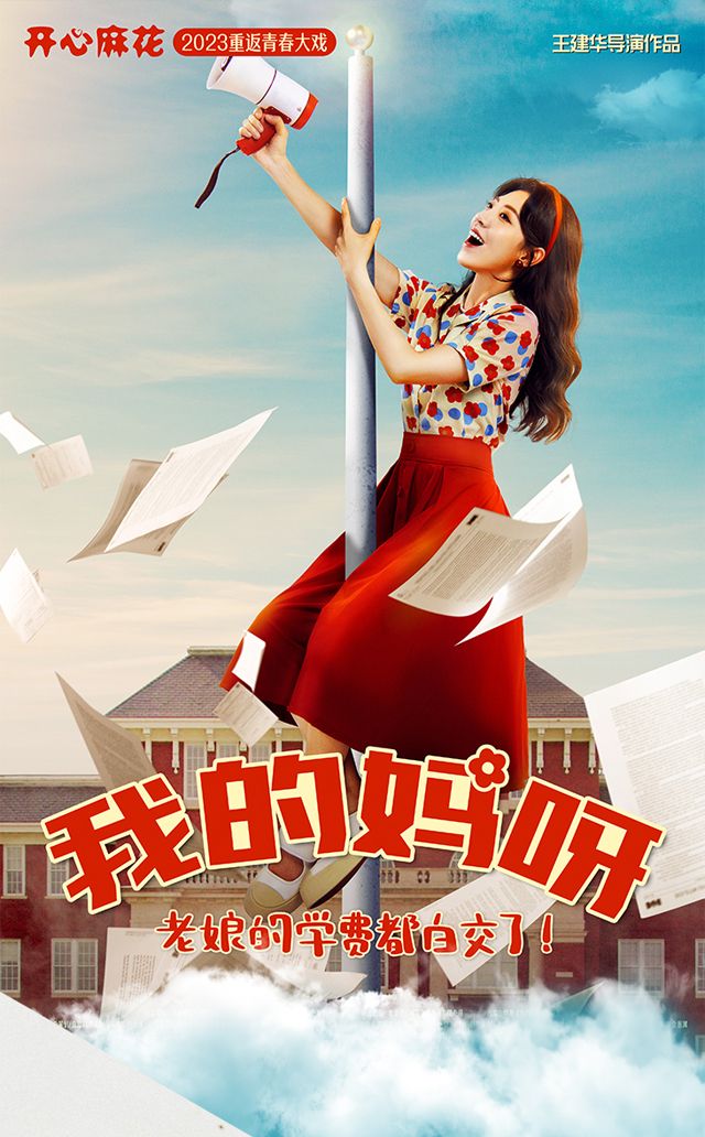 開心麻花2022重返青春賀歲大戲《我的媽呀》｜話劇歌劇 | 福建大劇院