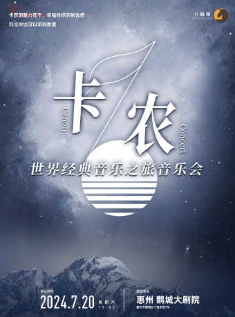 百航文化--《卡農·經典音樂之旅音樂會》｜音樂會 | 惠州鵝城大劇院