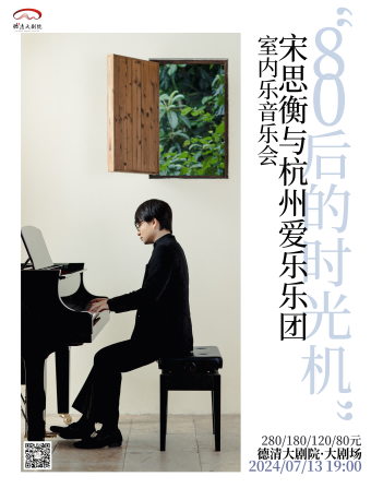 德清大劇院|《80後的時光機》宋思衡與杭州愛樂樂團室內樂音樂會｜音樂會 | 德清大劇院