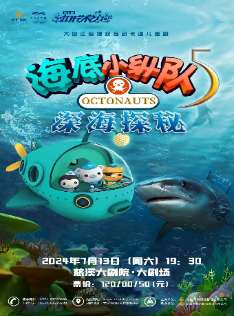 7.13正版授權舞台劇《海底小縱隊深海探秘》｜兒童親子 | 慈溪大劇院-大劇場