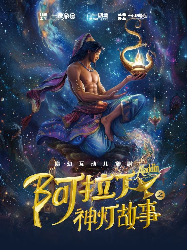 週末親子劇場｜魔幻互動兒童劇《阿拉丁之神燈的故事》｜兒童親子 | 一劇場