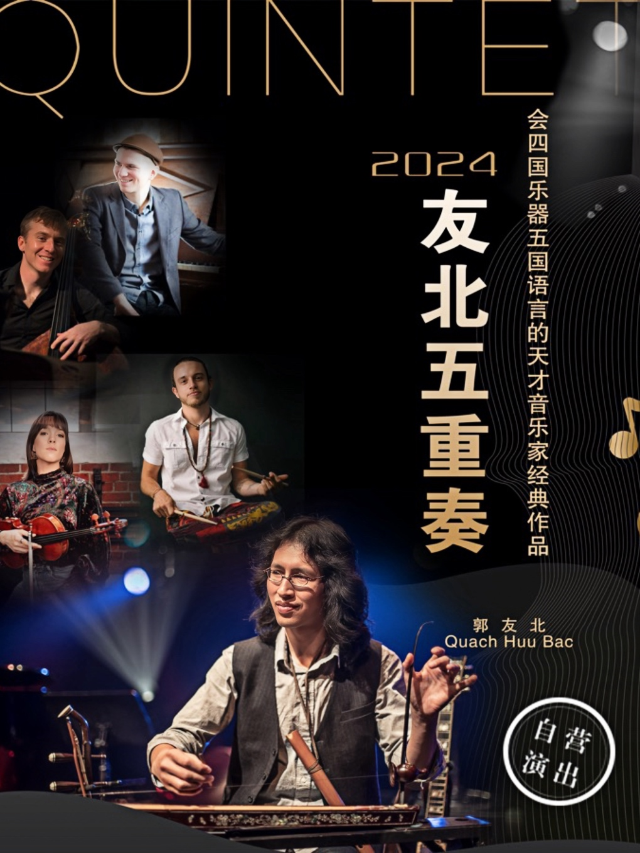 加拿大友北五重奏音樂會｜音樂會 | 寧夏人民劇院大劇場