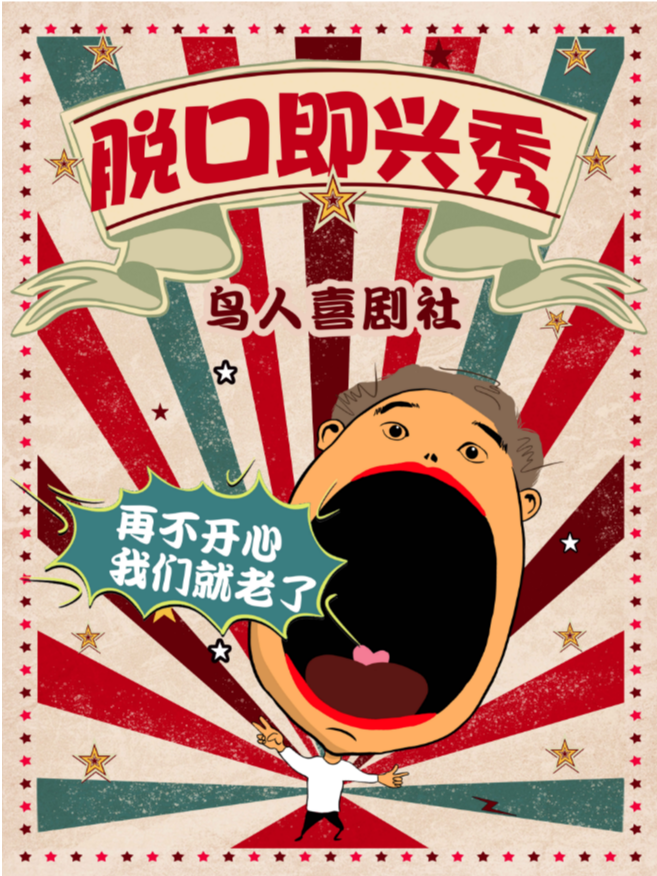景德鎮|脱口即興秀|週五喜劇夜現場|爆笑沉浸式解壓｜曲苑雜壇 | 陶侃劇場