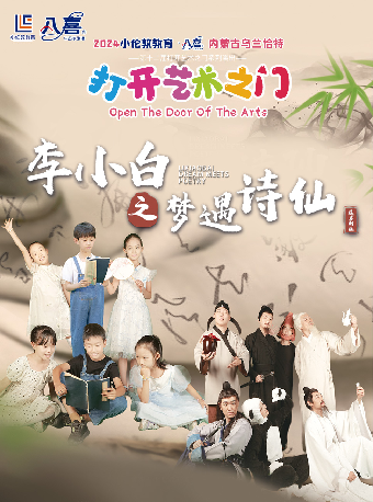 -2024 小倫敦教育·八喜 第十二屆打開藝術之門系列演出 兒童劇《李小白之夢遇詩仙》｜兒童親子 | 內蒙古烏蘭恰特