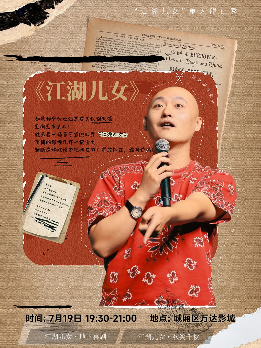 《江湖兒女》多子宣個人脱口秀專場(莆田站)｜曲苑雜壇 | 莆田市萬達影城5廳