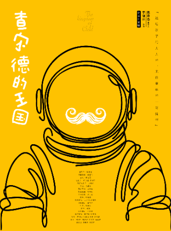 兒童劇《查爾德的王國》｜兒童親子 | 國民小劇場