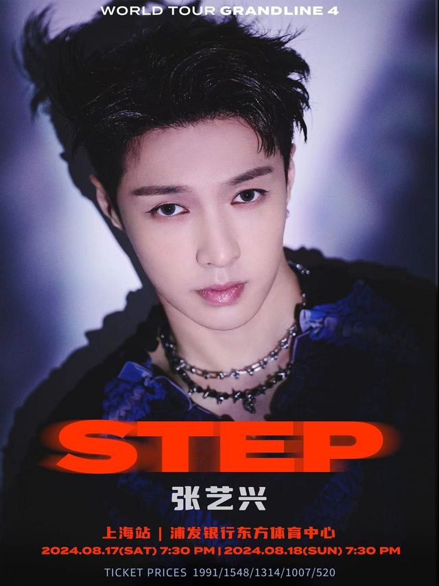 張藝興「大航海4·STEP」世界巡迴演唱會—上海站｜演唱會 | 浦發銀行東方體育中心